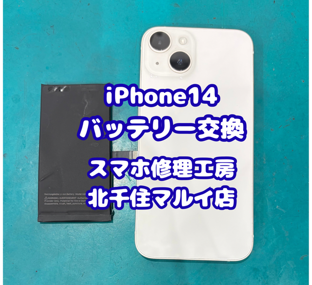 iPhoneの買い替え？それともバッテリー交換？お悩みの際は【スマホ修理工房北千住マルイ店】へ